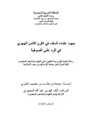 جهود علماء السلف في القرن الثامن الهجري في الرد على الصوفية – جامعة الإمام - جمعة العنزي