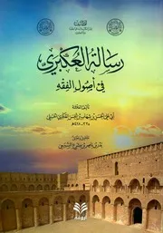 شرح رسالة في أصول الفقه للحسن بن شهاب العكبري