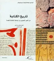 تاريخ الكتابة من التعبير التصويري إلى الوسائط