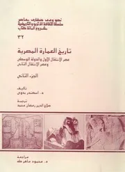 تاريخ العمارة المصرية عصر الانتقال الأول وعصر الانتقال الثاني