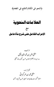 العلامات النحوية مع الإعراب الكامل على شرح مأة عامل