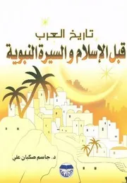 تاريخ العرب قبل الإسلام و السّيرة النبوية الدكتور جاسم صكبان علي