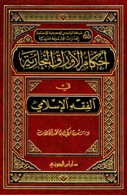 أحكام الأوراق التجارية في الفقه الإسلامي سعد الخثلان