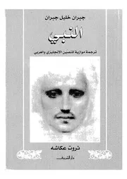 كتاب النبي (عربي – انجليزي) – جبران خليل جبران