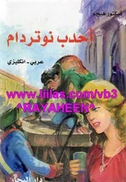 رواية أحدب نوتردام (عربي – انجليزي) – فيكتور هوجو