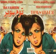 رواية توم سوير (عربي – انجليزي) – مارك توين