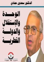 الوحدة والإستقلال والدولة القطرية