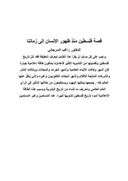 قصة فلسطين منذ ظهور الإنسان إلى زماننا
