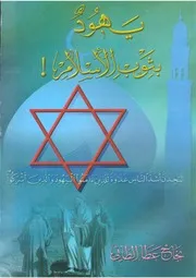 يهود بثوب الاسلام نجاح الطائي