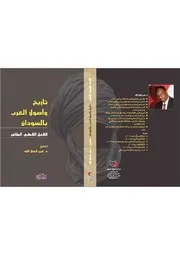 تاريخ وأصول العرب في السودان
