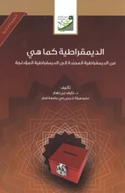 الديمقراطية كما هي من الديمراطية المجردة الي الديمقراطية المؤدلجة