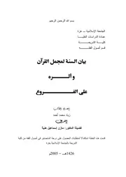 بيان السنة لمجمل القرآن وأثره على الفروع