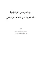آليات وأسس الديمقراطية ونقد الحريات في النظام الديمقراطي