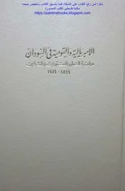 الامبريالية و الديمقراطية في السودان
