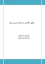 تطهير التفاسير من لوثات بني إسرائل