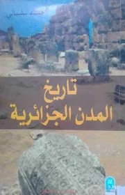 تاريخ المدن الجزائرية