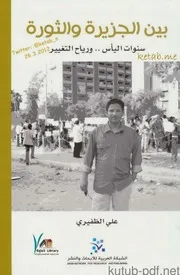 بين الجزيرة والثورة لـ علي الظفيري