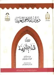 ديوان الملاحم العربية محمود شوقي الأيوبي
