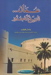 عمان تاريخ له جذور ـ وندل فيليب