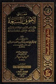 معاني الأحرف السبعة شيخ الإسلام أبي الفضل عبد الرحمن بن أحمد الرازي