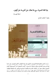بنية اللغة الشعرية سبع ملاحظات على أطروحة جان كوهين