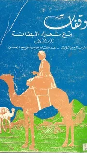 وقفات مع شعراء البطانة