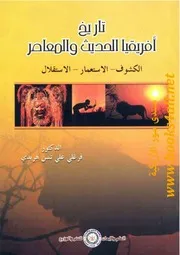 تاريخ أفريقيا الحديث و المعاصر الكشوف الاستعمار الاستقلال