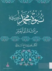 نبوة محمد من الشك إلى اليقين- كاملا- فاضل السامرائى