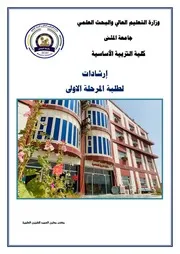 دليل إرشادات لطبة المرحلة الأولى لطلبة كلية التربية الأساسية جامعة المثنى