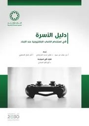 دليل الأسرة في استخدام الألعاب الالكترونية