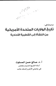 دراسات في تاريخ الولايات المتحدة