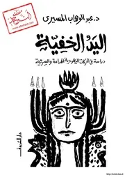 اليد الخفية د عبدالوهاب المسيري