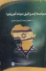 سياسة اسرائيل تجاه افريقيا