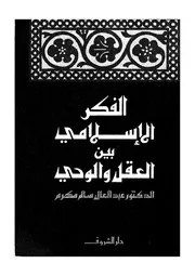 الفكر الاسلامي بين العقل و الوحي