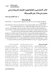 الاأثر الاجتماعي و الثقافي لهجرة القبائل العربية من بني سليم و بني هلال علي اقليم برقة