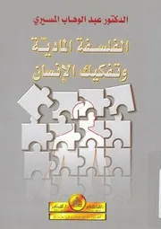 الفلسفة المادية وتفكيك المجتمع عبدالوهاب المسيري