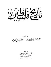 تاريخ فلسطين للبرغوثي