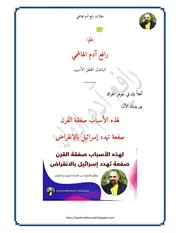 لهذه الأسباب صفقة القرن صفعة تهدد إسرائيل بالانقراض