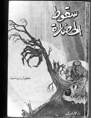 كولن ولسون سقوط الحضارة