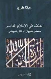 العنف في الإسلام المعاصر معطى دنيوي ام نتاج تاريخي؟