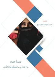 قضية المرأة بين التحرير والتمركز حول الأنثى عبدالوهاب المسيري