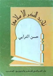 تجديد الفكر الإسلامي
