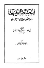 النصيحة الولدية وصية أبي الوليد الباجي لولديه