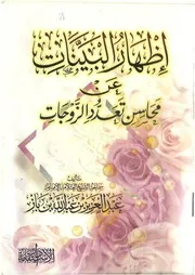 محاسن تعدد الزوجات