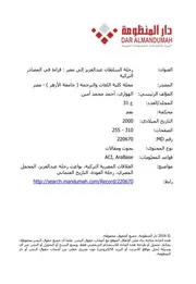 رحلة السلطان عبدالعزيز إلى مصر قراءة