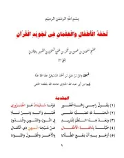 متن تحفة الأطفال في التجويد