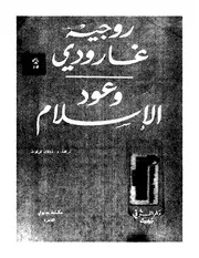 غاوردي وعود الاسلام