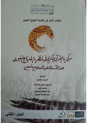 الأساس القرآني لثقافة اللاعنف عند الأستاذ ياسين للدكتور محمد كالو