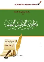 منظومة القواعد الفقهية