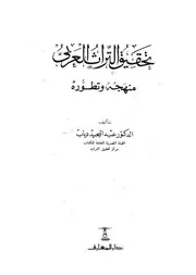 تحقيق التراث العربي منهجه وتطوره عبد المجيد دياب